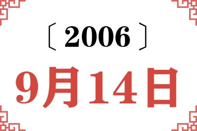 2006年9月14日老黄历查询 2006年9月14日老黄历查询