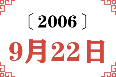 2006年9月22日老黄历查询 2006年9月22日老黄历查询