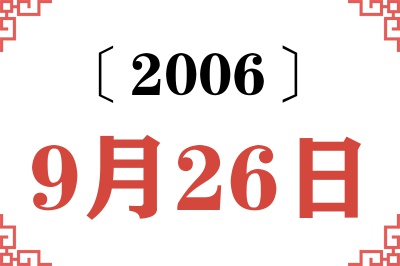 2006年9月26日老黄历查询 2006年9月26日老黄历查询