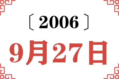 2006年9月27日老黄历查询 2006年9月27日老黄历查询