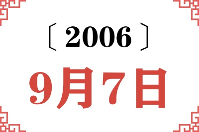 2006年9月7日老黄历查询 2006年9月7日老黄历查询