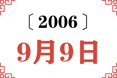 2006年9月9日老黄历查询 2006年9月9日老黄历查询