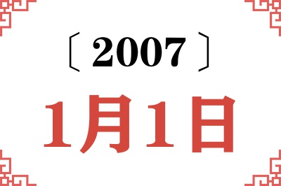 2007年1月1日老黄历查询 2007年1月1日老黄历查询