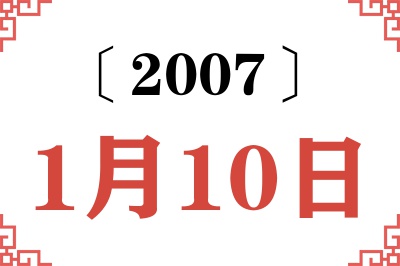2007年1月10日老黄历查询 2007年1月10日老黄历查询