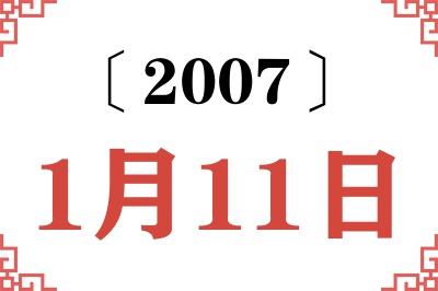 2007年1月11日老黄历查询 2007年1月11日老黄历查询