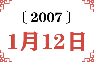 2007年1月12日老黄历查询 2007年1月12日老黄历查询