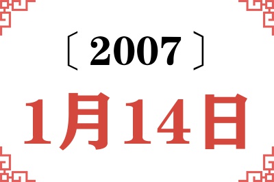 2007年1月14日老黄历查询 2007年1月14日老黄历查询