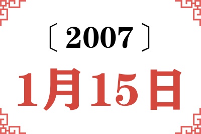 2007年1月15日老黄历查询 2007年1月15日老黄历查询