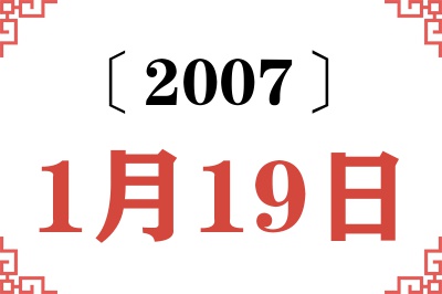 2007年1月19日老黄历查询 2007年1月19日老黄历查询