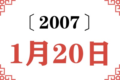 2007年1月20日老黄历查询 2007年1月20日老黄历查询