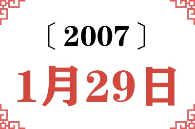 2007年1月29日老黄历查询 2007年1月29日老黄历查询