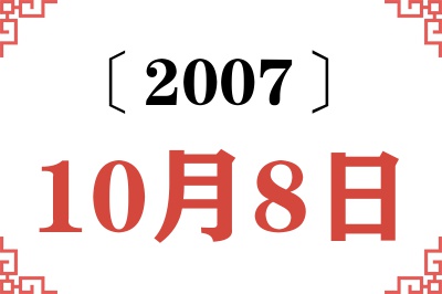 2007年10月8日老黄历查询 2007年10月8日老黄历查询
