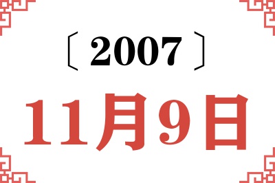 2007年11月9日老黄历查询 2007年11月9日老黄历查询