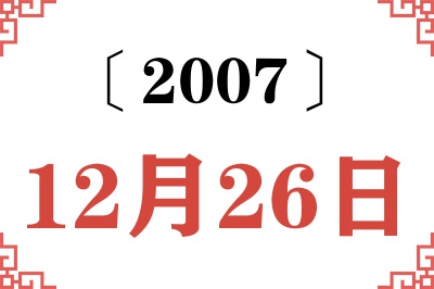 2007年12月26日老黄历查询 2007年12月26日老黄历查询