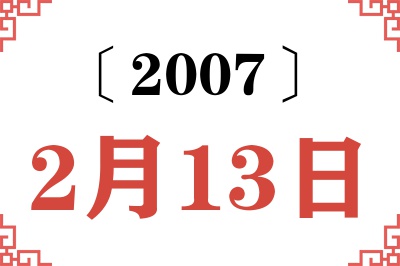 2007年2月13日老黄历查询 2007年2月13日老黄历查询