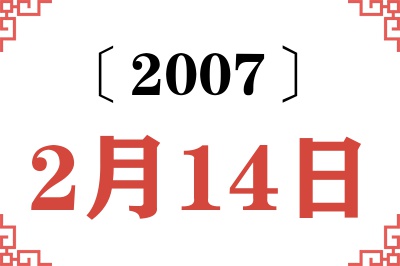 2007年2月14日老黄历查询 2007年2月14日老黄历查询