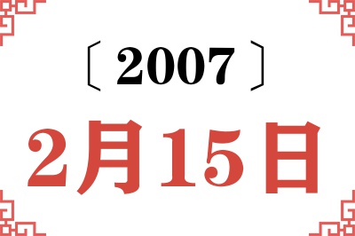 2007年2月15日老黄历查询 2007年2月15日老黄历查询