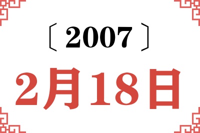 2007年2月18日老黄历查询 2007年2月18日老黄历查询