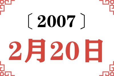 2007年2月20日老黄历查询 2007年2月20日老黄历查询