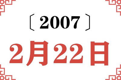 2007年2月22日老黄历查询 2007年2月22日老黄历查询