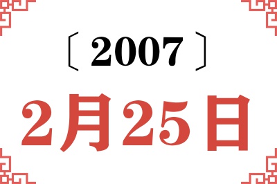 2007年2月25日老黄历查询 2007年2月25日老黄历查询