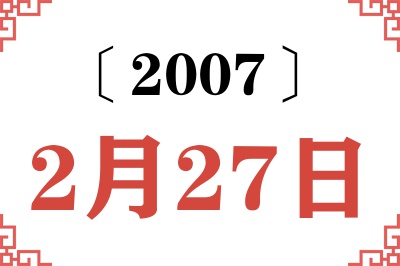 2007年2月27日老黄历查询 2007年2月27日老黄历查询
