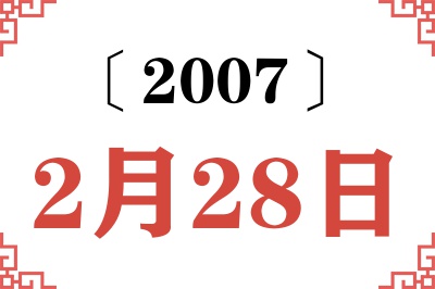 2007年2月28日老黄历查询 2007年2月28日老黄历查询