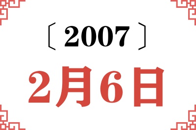 2007年2月6日老黄历查询 2007年2月6日老黄历查询