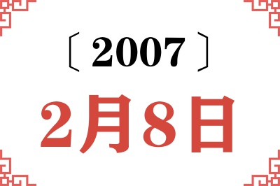 2007年2月8日老黄历查询 2007年2月8日老黄历查询