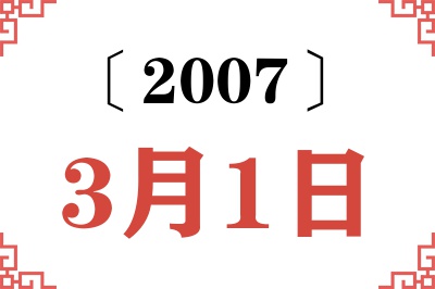 2007年3月1日老黄历查询 2007年3月1日老黄历查询