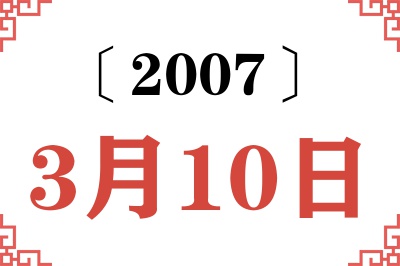 2007年3月10日老黄历查询 2007年3月10日老黄历查询