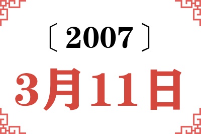 2007年3月11日老黄历查询 2007年3月11日老黄历查询