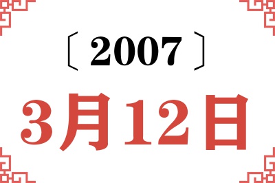 2007年3月12日老黄历查询 2007年3月12日老黄历查询