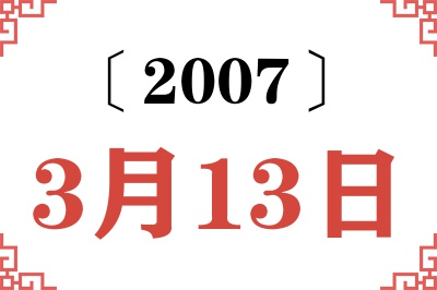 2007年3月13日老黄历查询 2007年3月13日老黄历查询