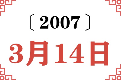 2007年3月14日老黄历查询 2007年3月14日老黄历查询