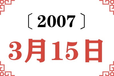 2007年3月15日老黄历查询 2007年3月15日老黄历查询