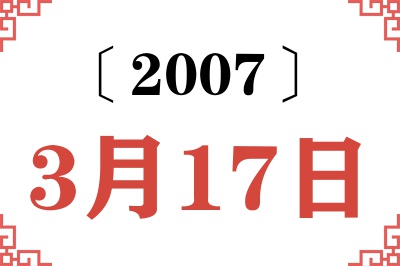 2007年3月17日老黄历查询 2007年3月17日老黄历查询