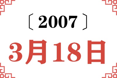 2007年3月18日老黄历查询 2007年3月18日老黄历查询