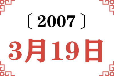 2007年3月19日老黄历查询 2007年3月19日老黄历查询