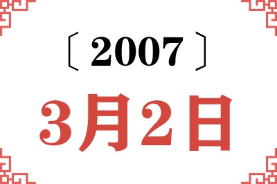 2007年3月2日老黄历查询 2007年3月2日老黄历查询