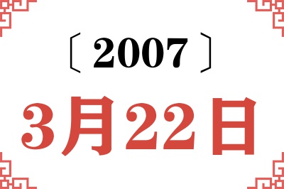 2007年3月22日老黄历查询 2007年3月22日老黄历查询