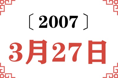 2007年3月27日老黄历查询 2007年3月27日老黄历查询