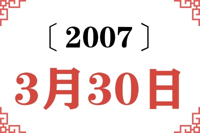 2007年3月30日老黄历查询 2007年3月30日老黄历查询