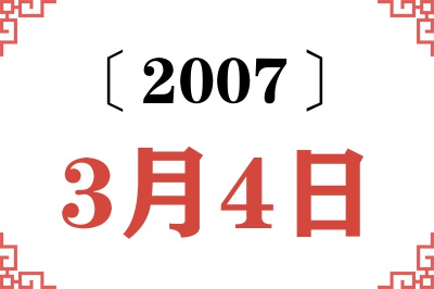 2007年3月4日老黄历查询 2007年3月4日老黄历查询