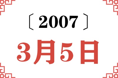 2007年3月5日老黄历查询 2007年3月5日老黄历查询