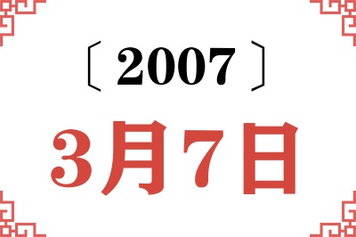 2007年3月7日老黄历查询 2007年3月7日老黄历查询