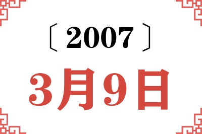 2007年3月9日老黄历查询 2007年3月9日老黄历查询