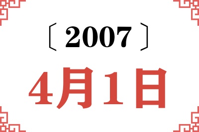 2007年4月1日老黄历查询 2007年4月1日老黄历查询