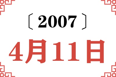 2007年4月11日老黄历查询 2007年4月11日老黄历查询