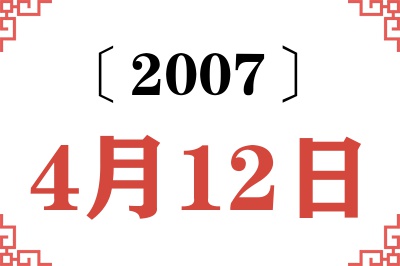 2007年4月12日老黄历查询 2007年4月12日老黄历查询